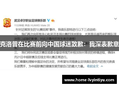 克洛普在比赛前向中国球迷致歉：我深表歉意