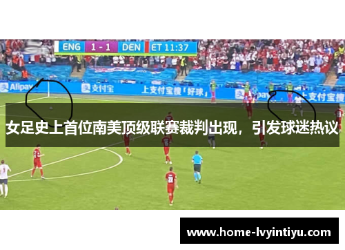 女足史上首位南美顶级联赛裁判出现，引发球迷热议