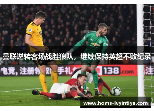 曼联逆转客场战胜狼队，继续保持英超不败纪录