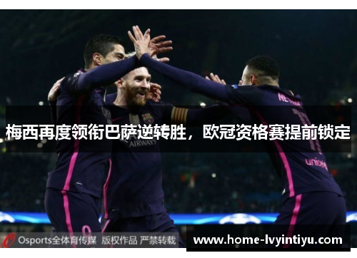 梅西再度领衔巴萨逆转胜，欧冠资格赛提前锁定
