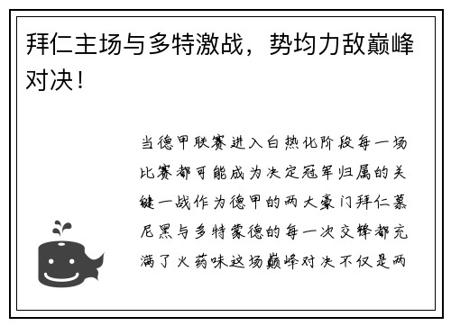 拜仁主场与多特激战，势均力敌巅峰对决！