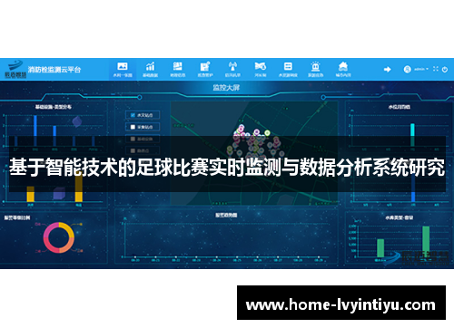 基于智能技术的足球比赛实时监测与数据分析系统研究