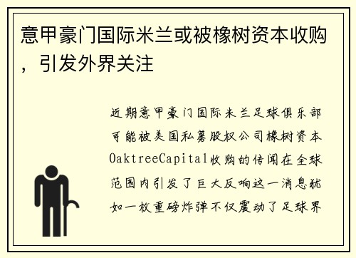 意甲豪门国际米兰或被橡树资本收购，引发外界关注
