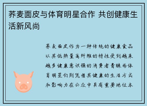 荞麦面皮与体育明星合作 共创健康生活新风尚