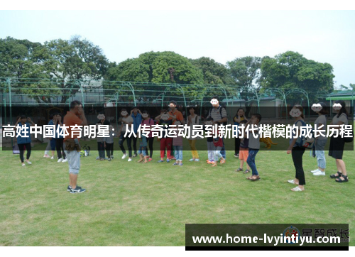 高姓中国体育明星：从传奇运动员到新时代楷模的成长历程