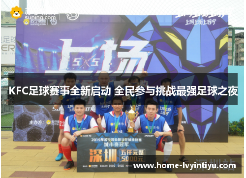 KFC足球赛事全新启动 全民参与挑战最强足球之夜