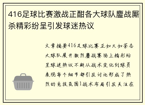 416足球比赛激战正酣各大球队鏖战厮杀精彩纷呈引发球迷热议