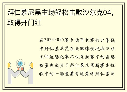 拜仁慕尼黑主场轻松击败沙尔克04，取得开门红
