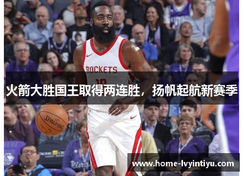 火箭大胜国王取得两连胜，扬帆起航新赛季
