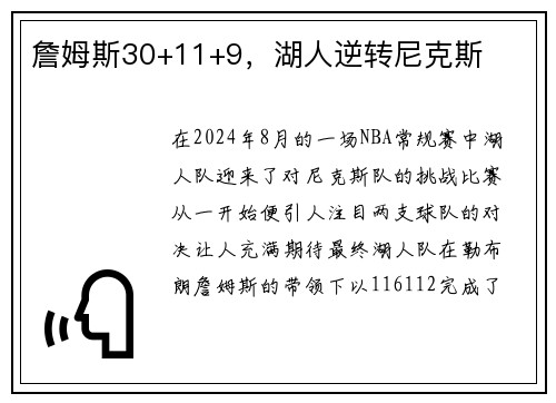 詹姆斯30+11+9，湖人逆转尼克斯