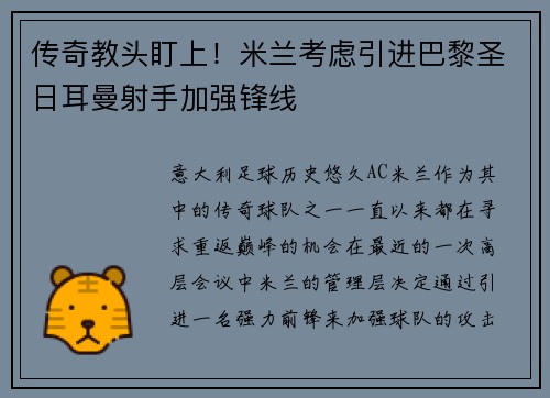 传奇教头盯上！米兰考虑引进巴黎圣日耳曼射手加强锋线