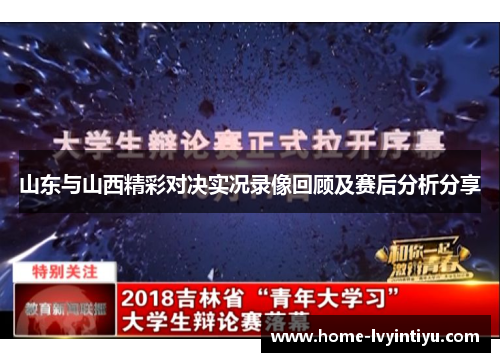 山东与山西精彩对决实况录像回顾及赛后分析分享
